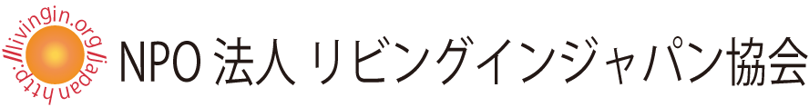 特定非営利活動法人リビングインジャパン協会